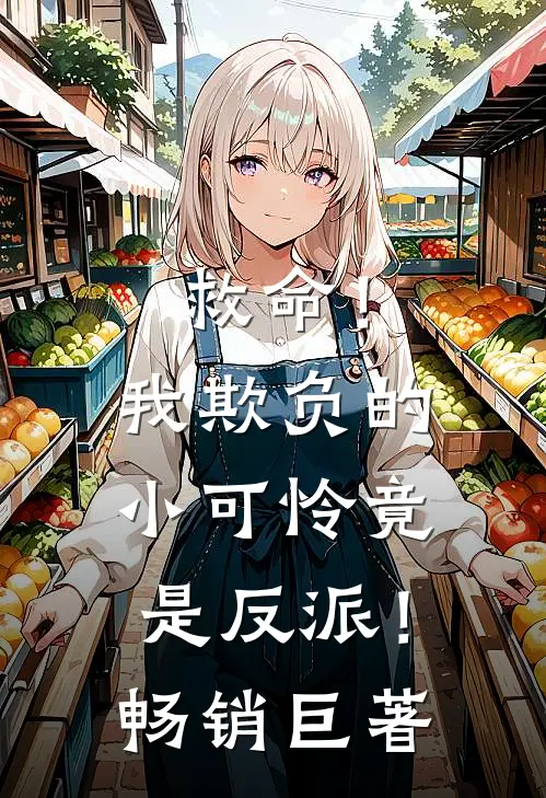 救命!我欺负的小可怜竟是反派!畅销巨著排行榜