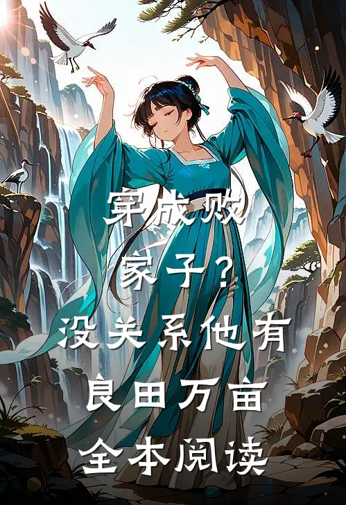 穿成败家子？没关系，他有良田万亩全本阅读