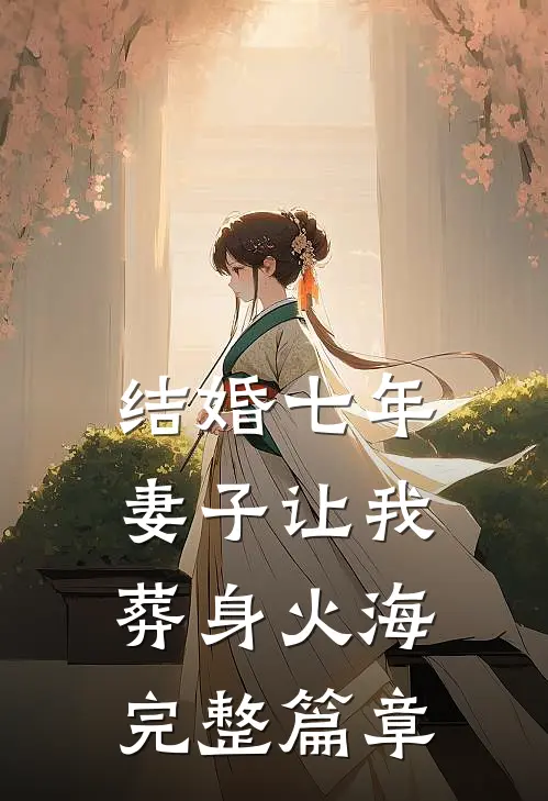 结婚七年，妻子让我葬身火海完整篇章