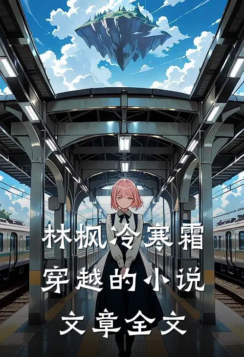林枫冷寒霜穿越的小说文章全文