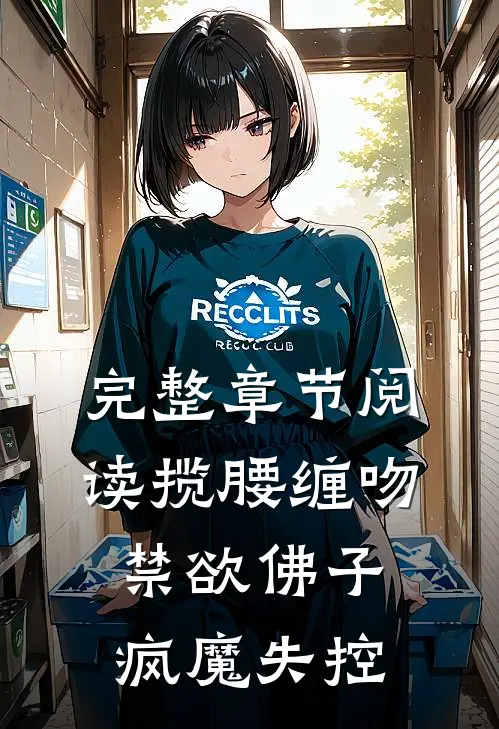 完整章节阅读揽腰缠吻，禁欲佛子疯魔失控