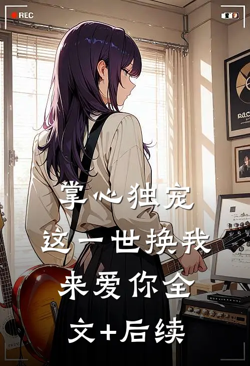 掌心独宠：这一世换我来爱你全文+后续