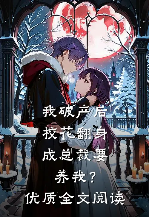 我破产后，校花翻身成总裁要养我？优质全文阅读