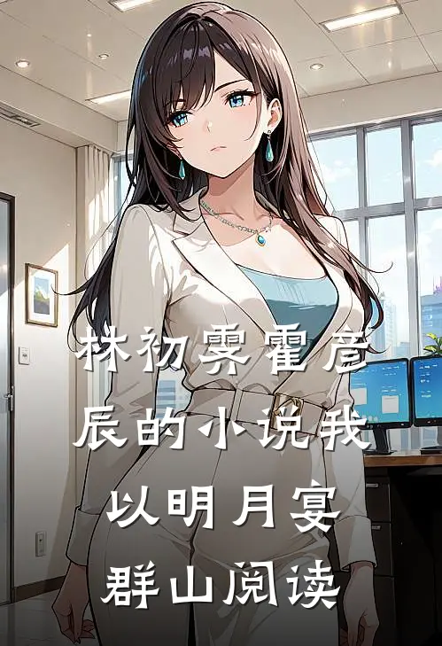 林初霁霍彦辰的小说我以明月宴群山阅读