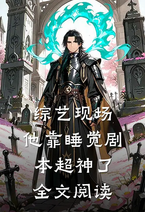 综艺现场，他靠睡觉剧本超神了全文阅读