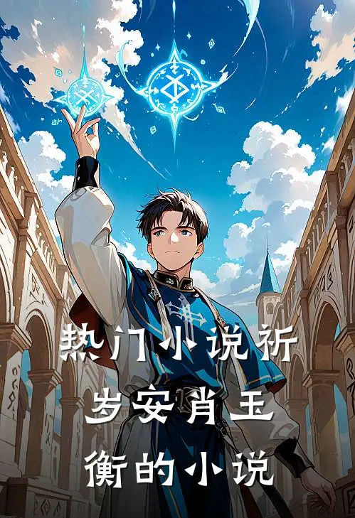 热门小说祈岁安肖玉衡的小说