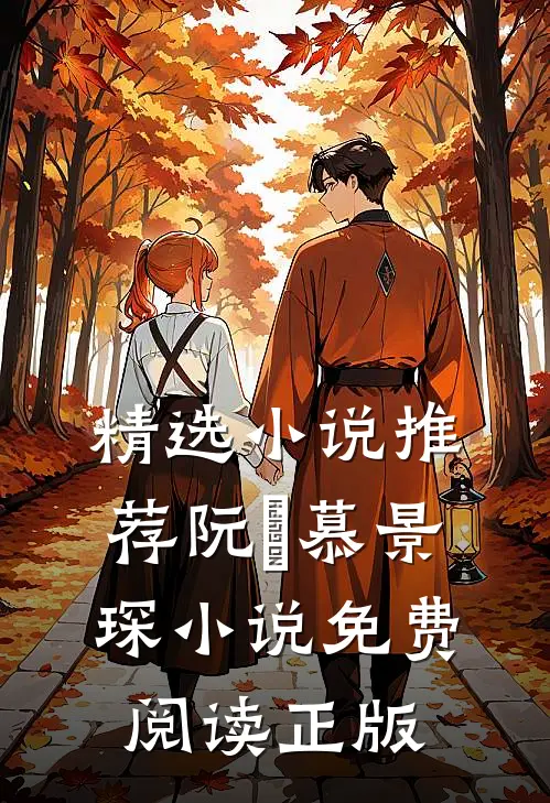 精选小说推荐阮嫆慕景琛小说免费阅读正版