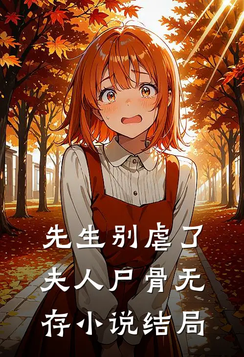 先生别虐了,夫人尸骨无存结局怎么样