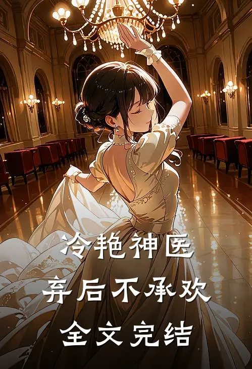 冷艳神医弃后不承欢全文完结