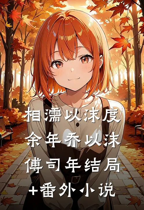 相濡以沫度余年乔以沫傅司年结局+番外小说
