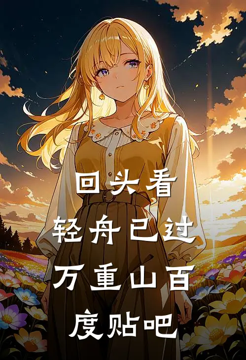 回头看，轻舟已过万重山百度贴吧