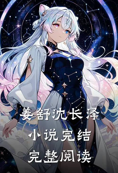 姜舒沈长泽小说完结完整阅读