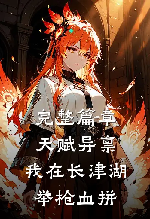 完整篇章天赋异禀：我在长津湖举枪血拼