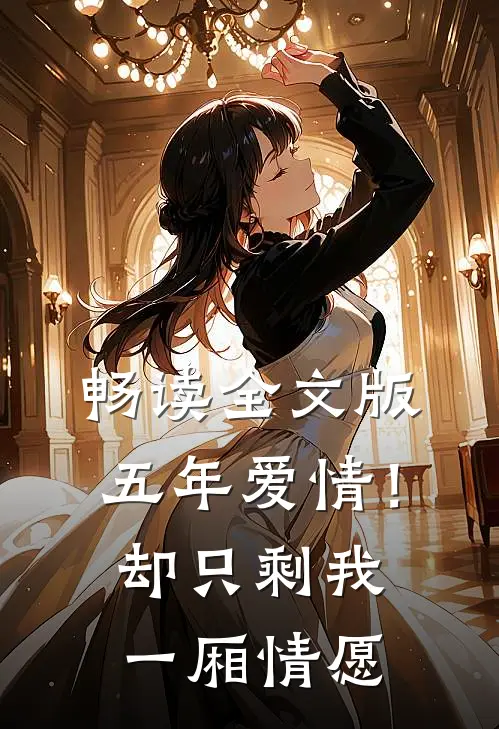 畅读全文版五年爱情!却只剩我一厢情愿