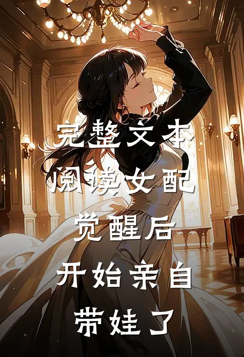 完整文本阅读女配觉醒后，开始亲自带娃了