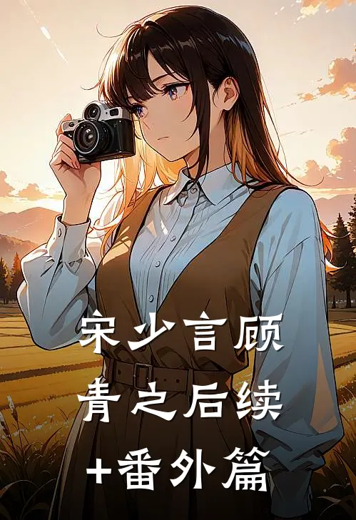 宋少言顾青之后续+番外篇
