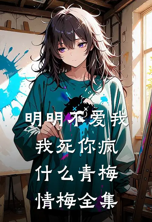 明明不爱我，我死你疯什么青梅情梅 全集