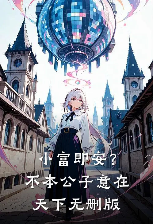 小富即安？不，本公子意在天下无删版