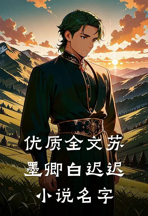 优质全文苏墨卿白迟迟小说名字