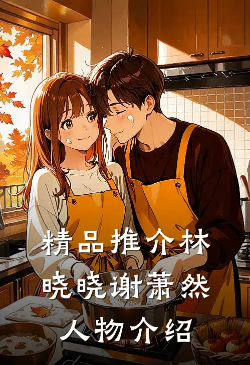 精品推介林晓晓谢萧然人物介绍
