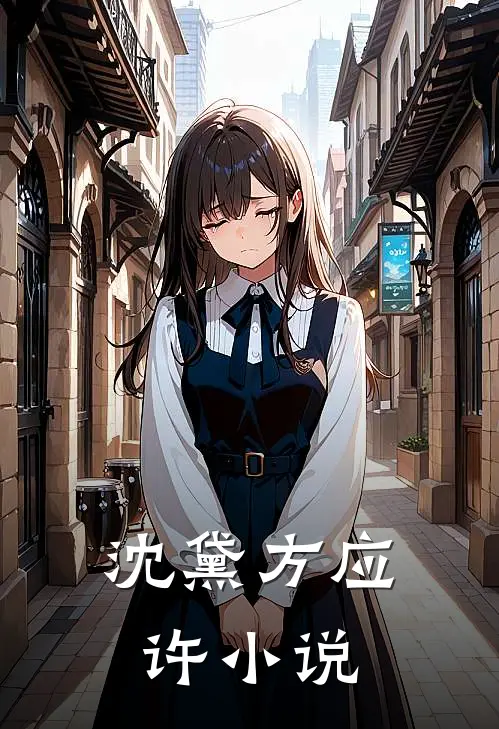 沈黛方应许小说