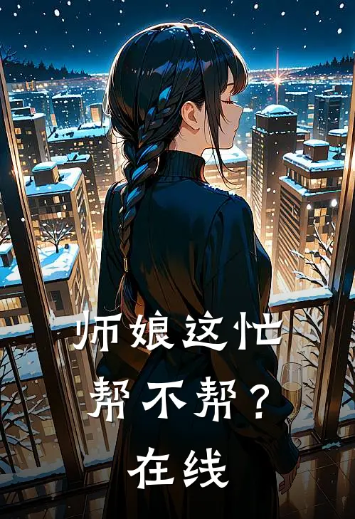师娘这忙,帮不帮?在线