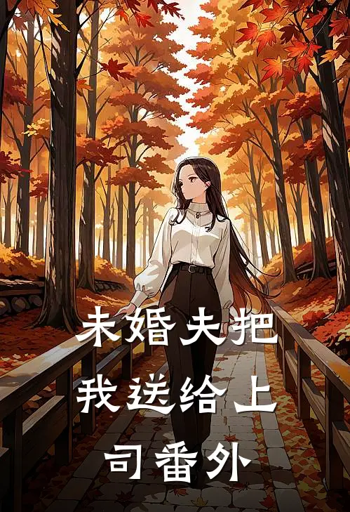 未婚夫把我送给上司番外