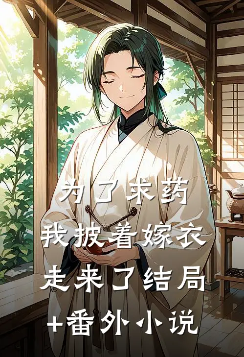 为了求药，我披着嫁衣走来了结局+番外小说