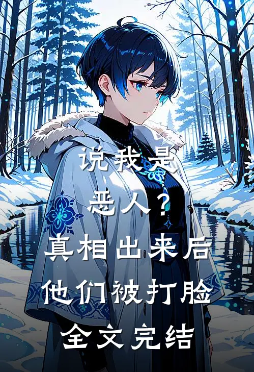说我是恶人？真相出来后他们被打脸全文完结