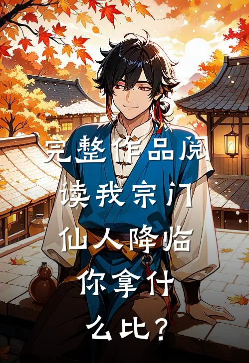 完整作品阅读我宗门仙人降临，你拿什么比？