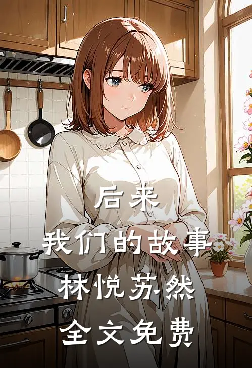 后来,我们的故事林悦苏然全文免费阅读