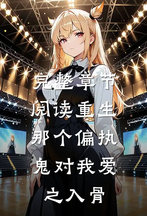 完整章节阅读重生：那个偏执鬼对我爱之入骨