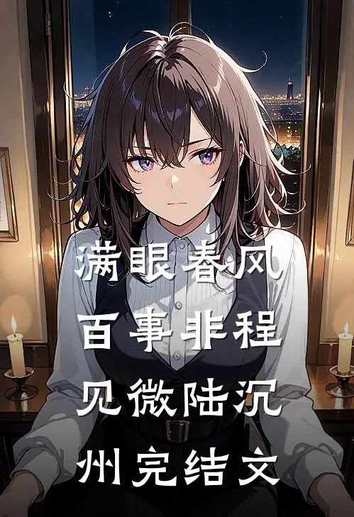 满眼春风百事非程见微陆沉州完结文