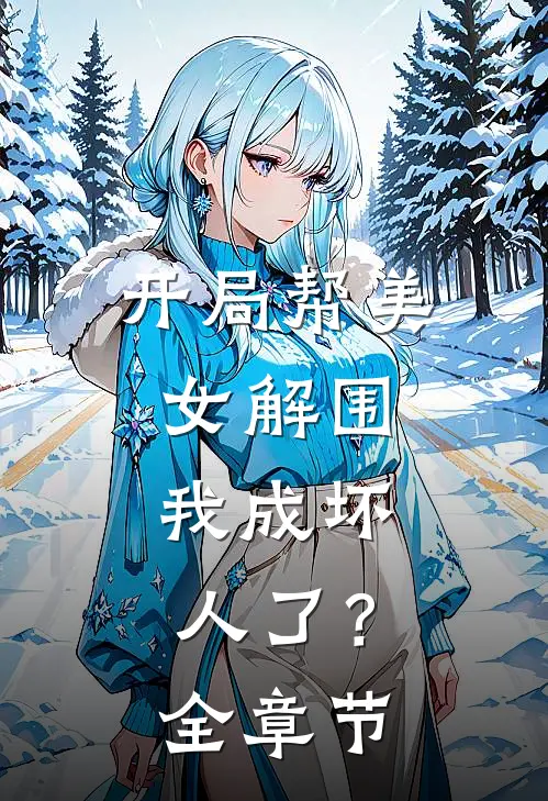 开局帮美女解围,我成坏人了?全章节