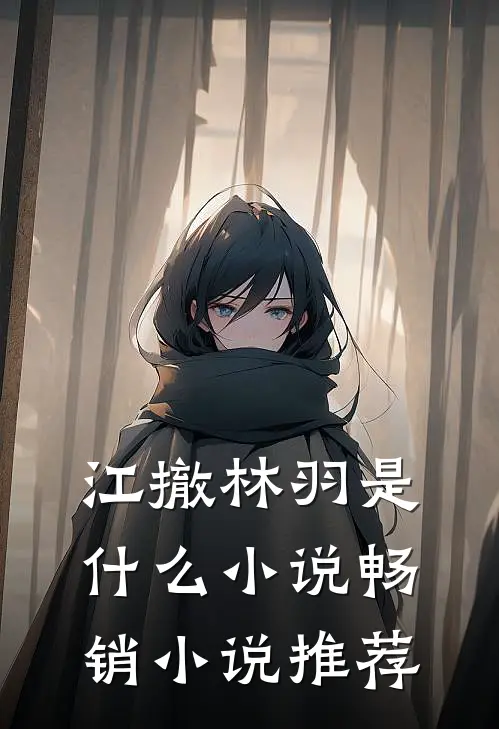 江撤林羽是什么小说畅销小说推荐