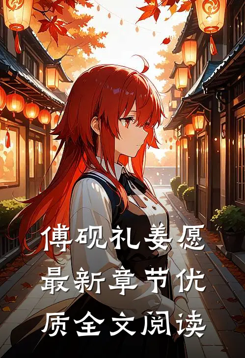 傅砚礼姜愿最新章节优质全文阅读