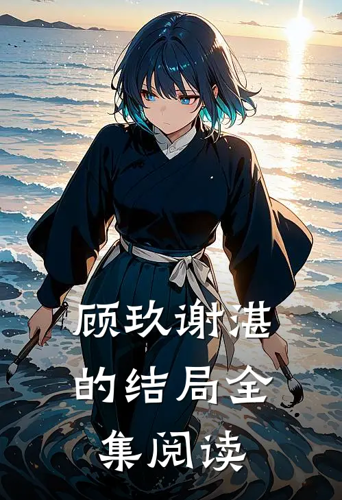 顾玖谢湛的结局全集阅读