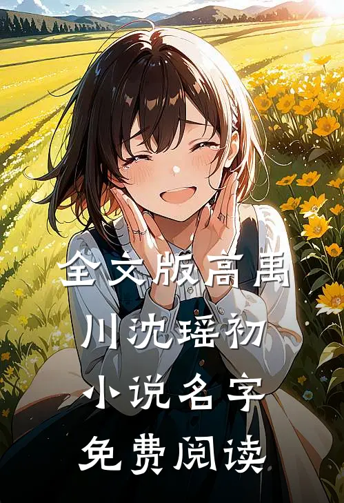 全文版高禹川沈瑶初小说名字免费阅读