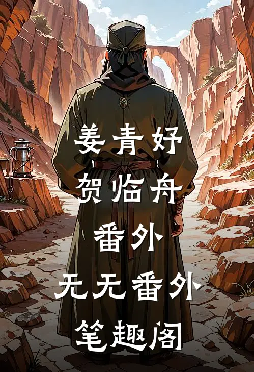 姜青妤贺临舟： 番外：无无番外笔趣阁