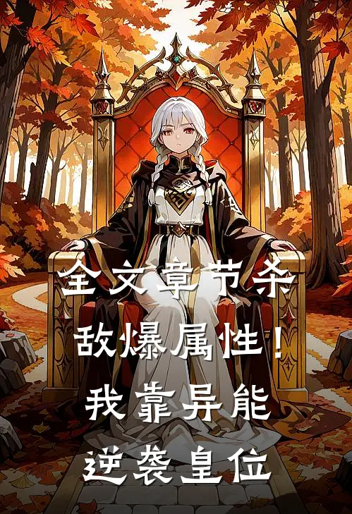 全文章节杀敌爆属性！我靠异能逆袭皇位