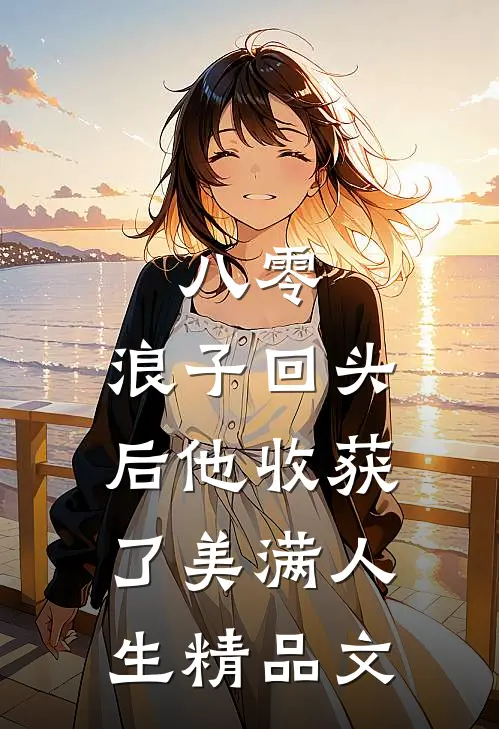 八零：浪子回头后他收获了美满人生精品文