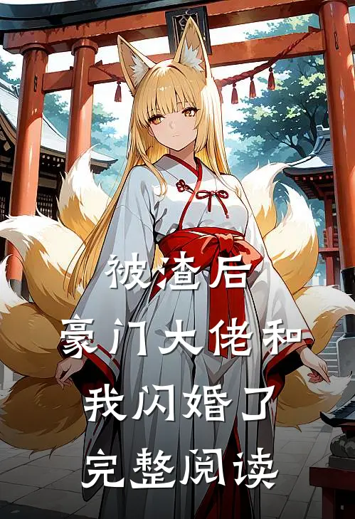 被渣后，豪门大佬和我闪婚了完整阅读