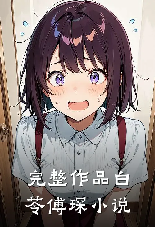 完整作品白苓傅琛小说