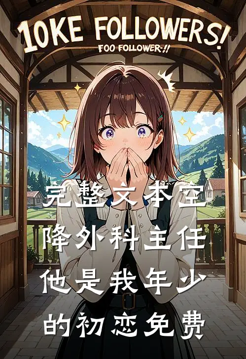 完整文本空降外科主任,他是我年少的初恋免费