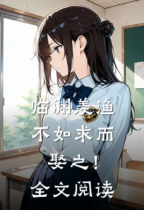 临渊羡渔，不如求而娶之！全文阅读
