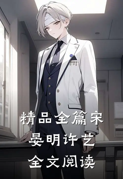 精品全篇宋晏明许艺全文阅读
