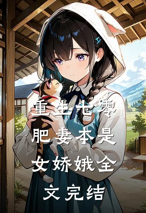 重生七零：肥妻本是女娇娥全文完结