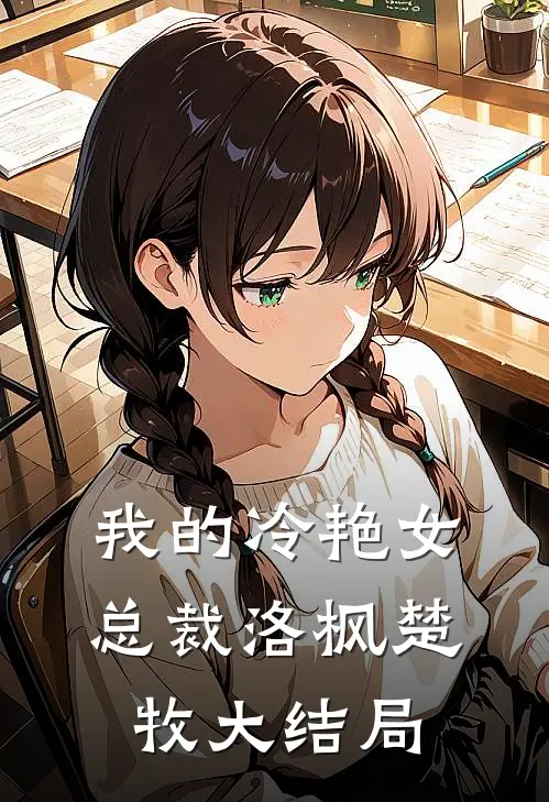 我的冷艳女总裁洛枫楚牧大结局怎么样