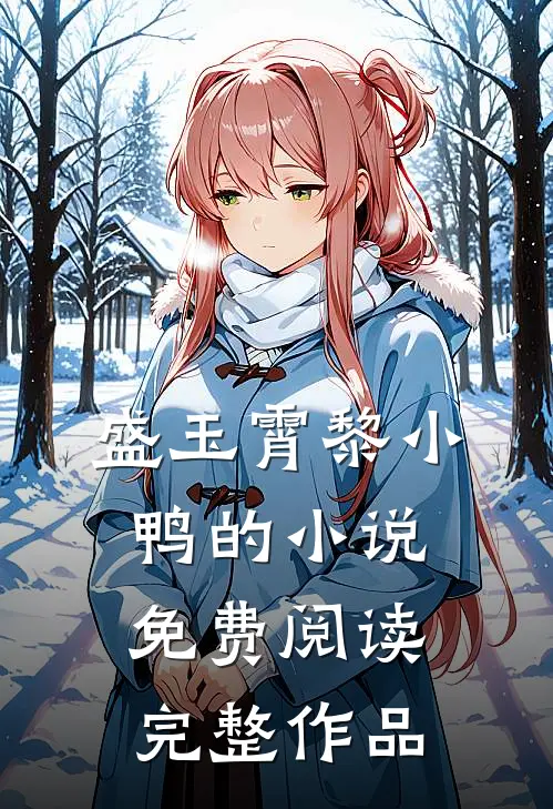 盛玉霄黎小鸭的小说免费阅读完整作品