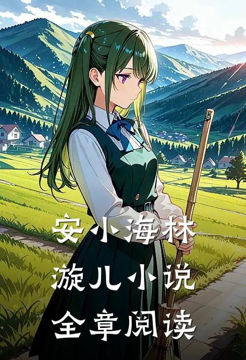安小海林漩儿小说全章阅读